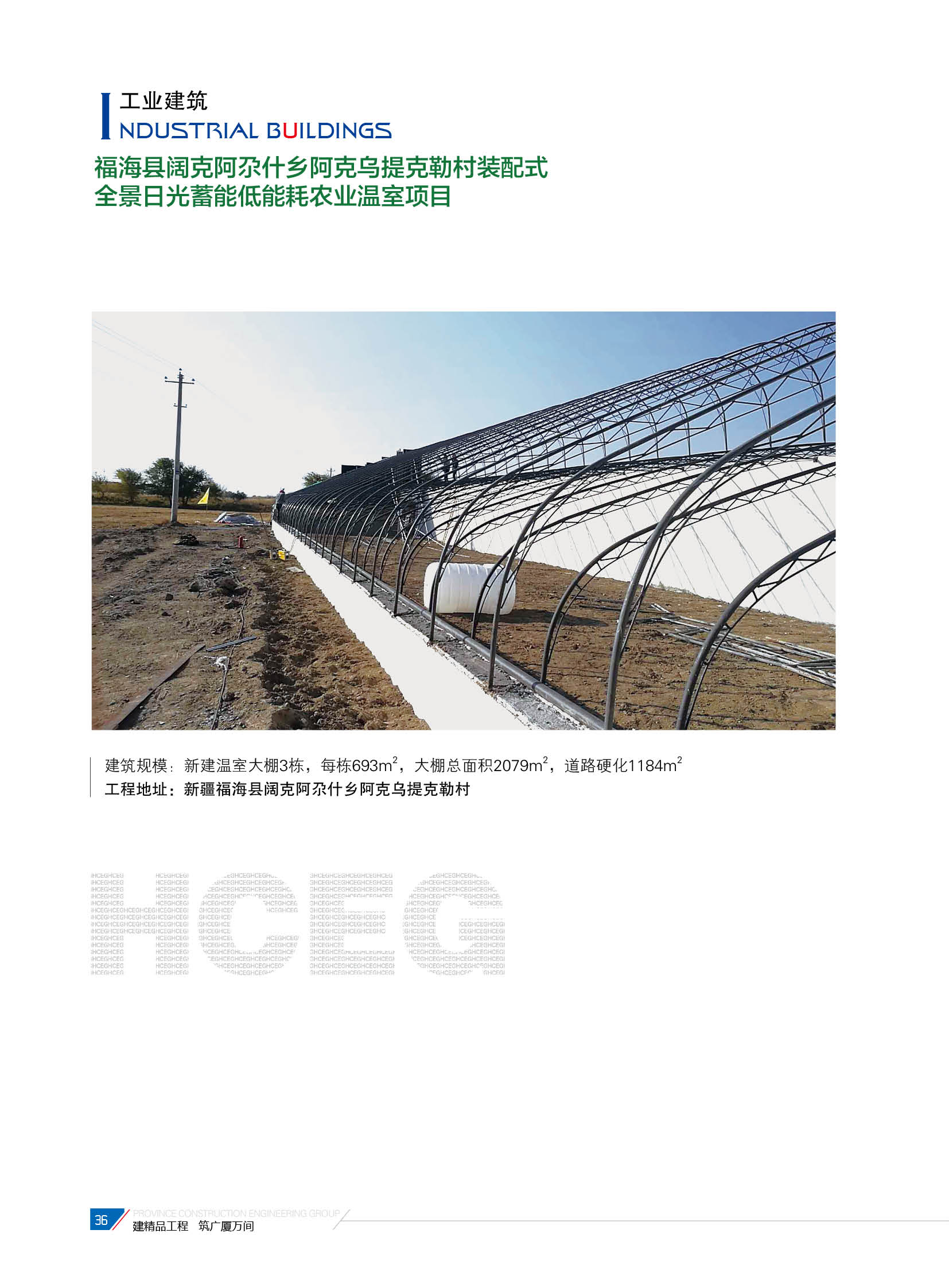 福海县阔克阿尕什乡阿克乌提克勒村装配式全景日光蓄能低能耗农业温室项目