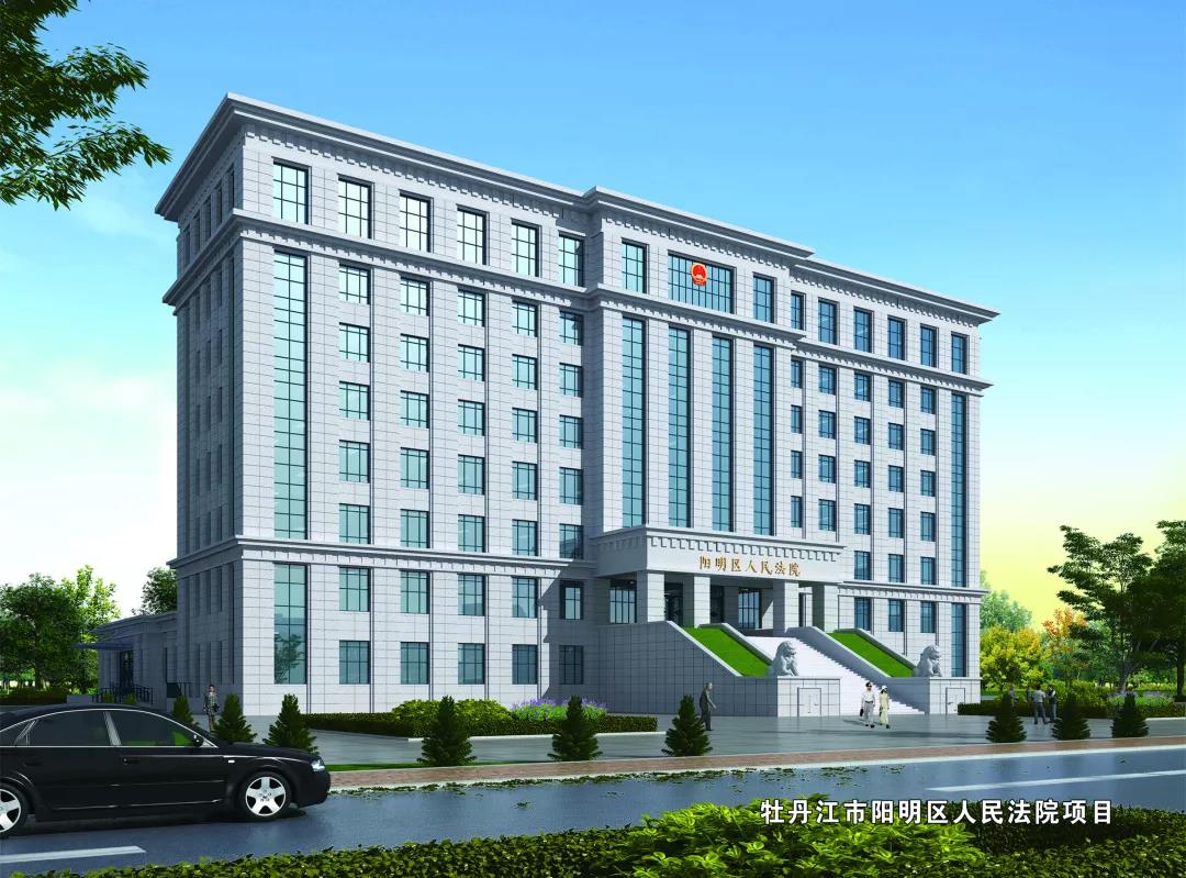 牡丹江市阳明区人民法院审判业务用房工程